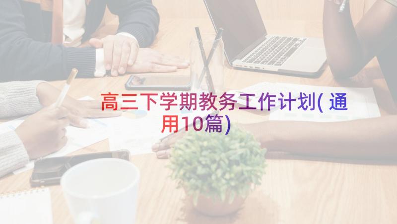 高三下学期教务工作计划(通用10篇)