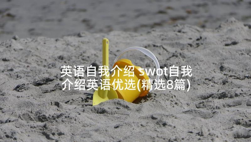 英语自我介绍 swot自我介绍英语优选(精选8篇)