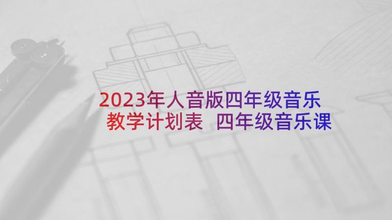2023年人音版四年级音乐教学计划表 四年级音乐课教学计划(通用10篇)