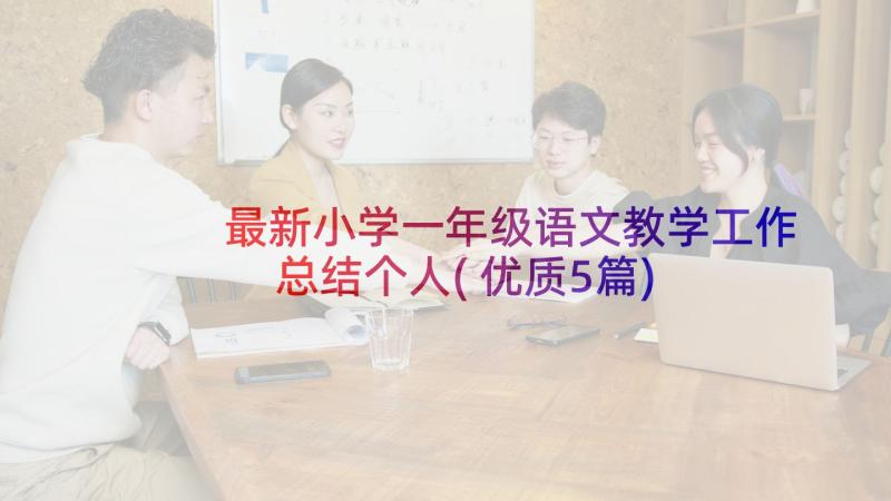 最新小学一年级语文教学工作总结个人(优质5篇)