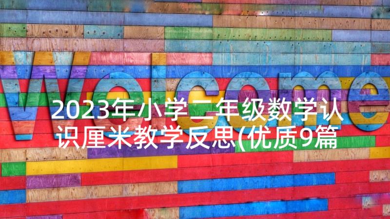 2023年小学二年级数学认识厘米教学反思(优质9篇)