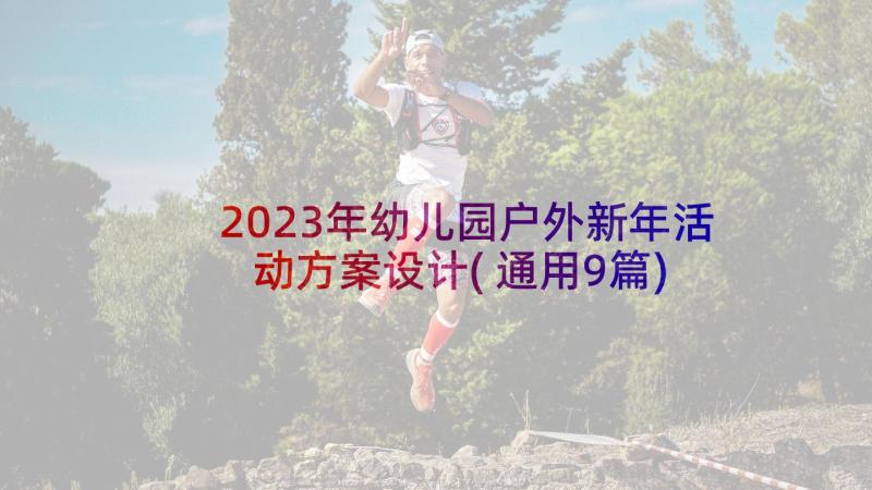 2023年幼儿园户外新年活动方案设计(通用9篇)