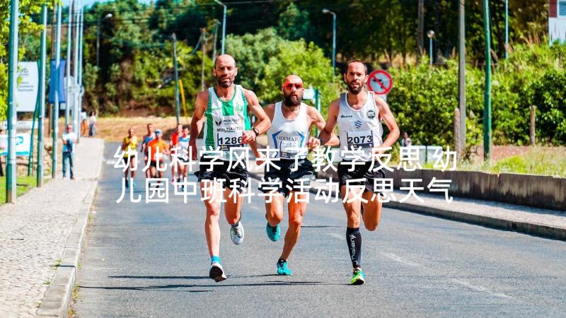 幼儿科学风来了教学反思 幼儿园中班科学活动反思天气预报(模板10篇)