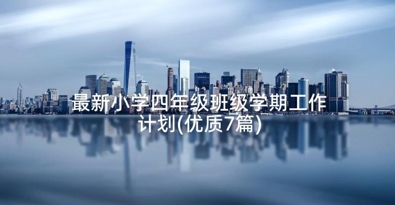 最新小学四年级班级学期工作计划(优质7篇)