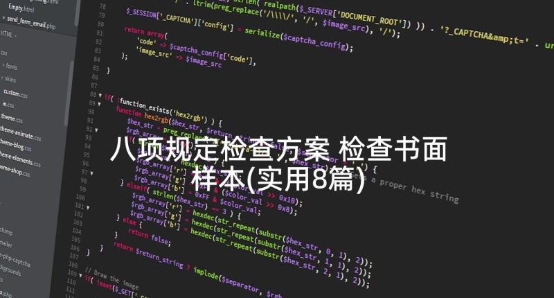 八项规定检查方案 检查书面样本(实用8篇)