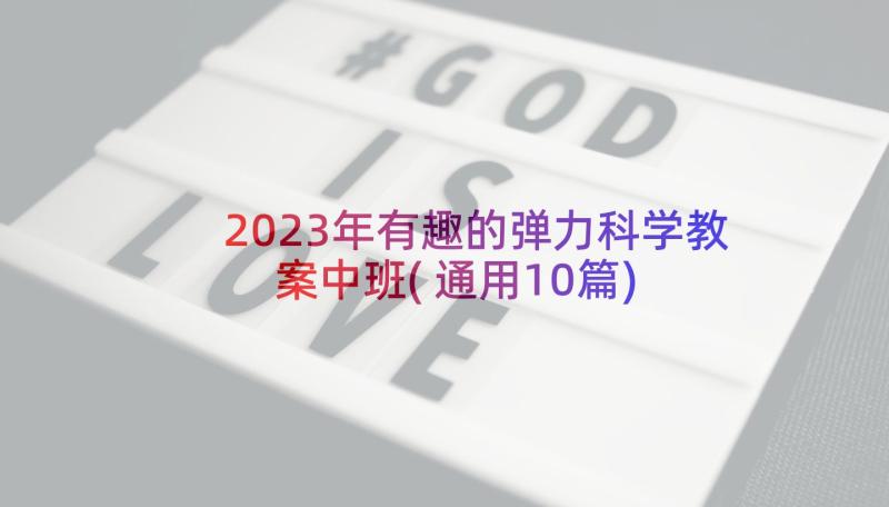 2023年有趣的弹力科学教案中班(通用10篇)