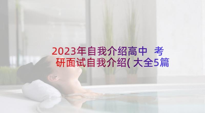 2023年自我介绍高中 考研面试自我介绍(大全5篇)