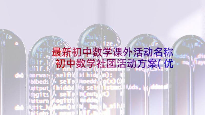 最新初中数学课外活动名称 初中数学社团活动方案(优秀5篇)