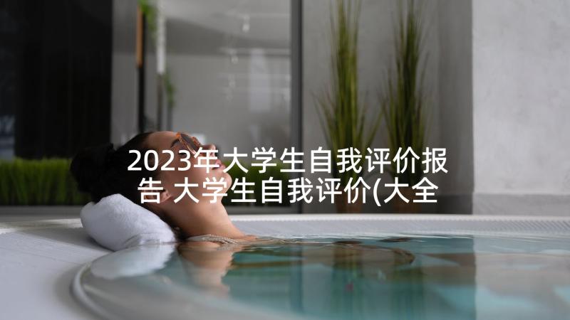 2023年大学生自我评价报告 大学生自我评价(大全5篇)