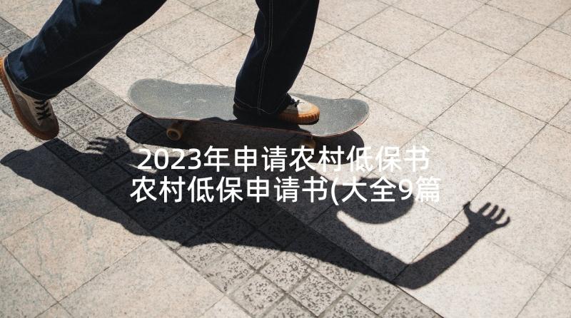 2023年申请农村低保书 农村低保申请书(大全9篇)