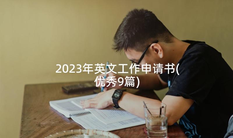 2023年英文工作申请书(优秀9篇)