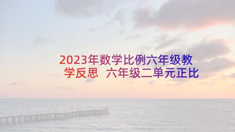 2023年数学比例六年级教学反思 六年级二单元正比例和反比例教学反思(大全10篇)