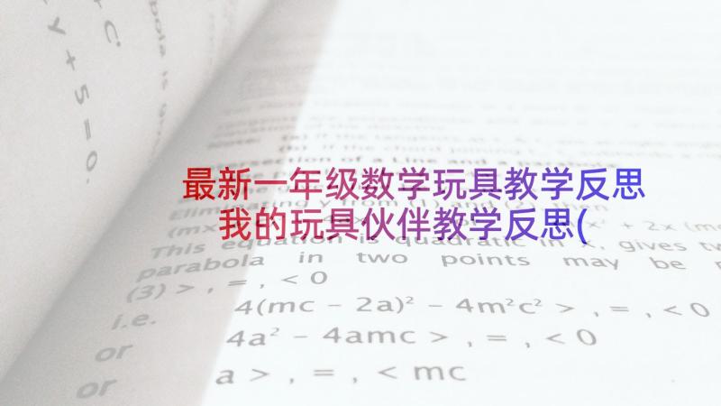 最新一年级数学玩具教学反思 我的玩具伙伴教学反思(优质9篇)