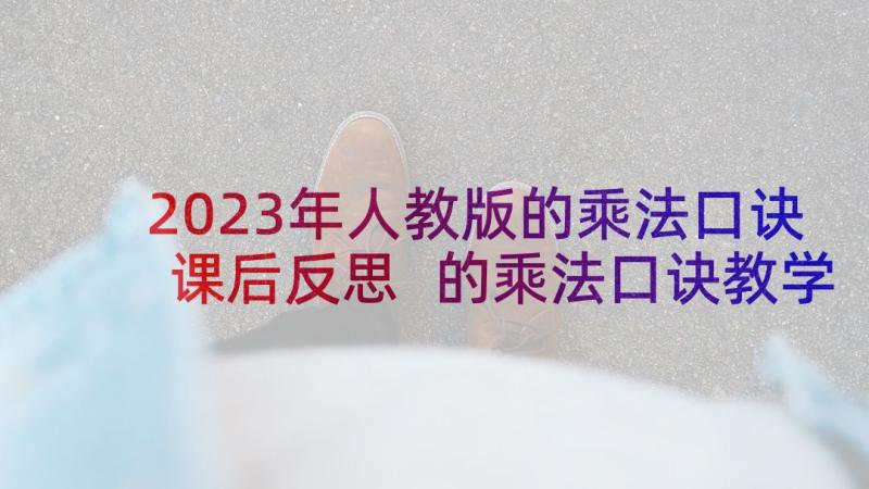 2023年人教版的乘法口诀课后反思 的乘法口诀教学反思(优秀9篇)