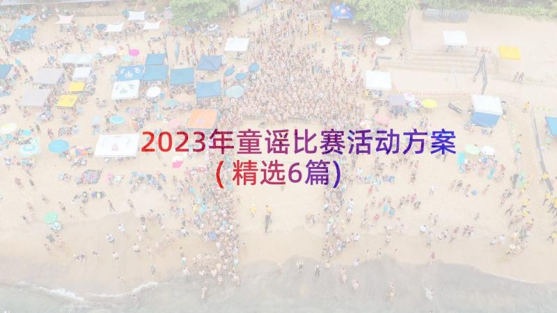 2023年童谣比赛活动方案(精选6篇)