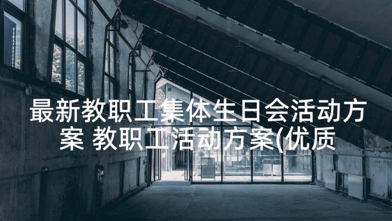 最新教职工集体生日会活动方案 教职工活动方案(优质7篇)