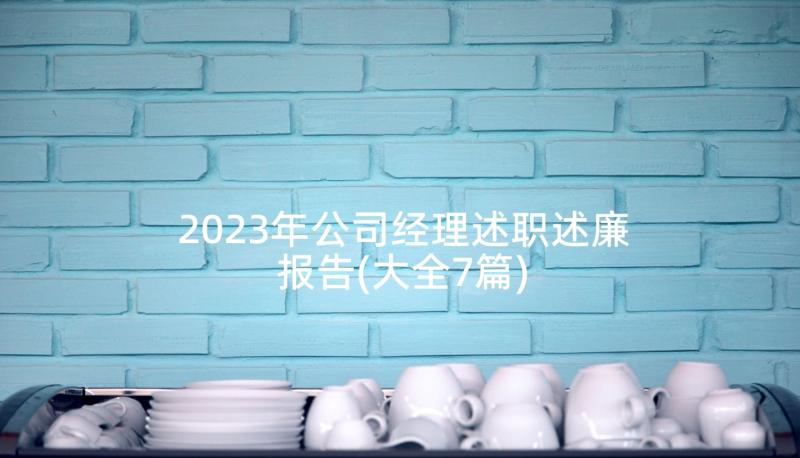 2023年公司经理述职述廉报告(大全7篇)