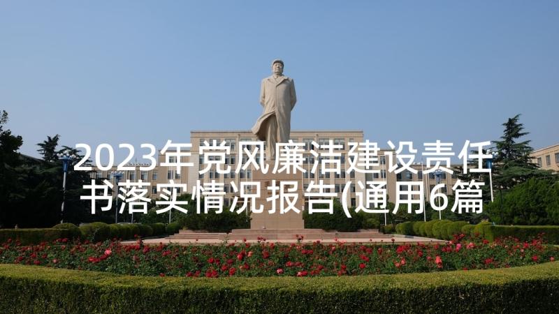 2023年党风廉洁建设责任书落实情况报告(通用6篇)