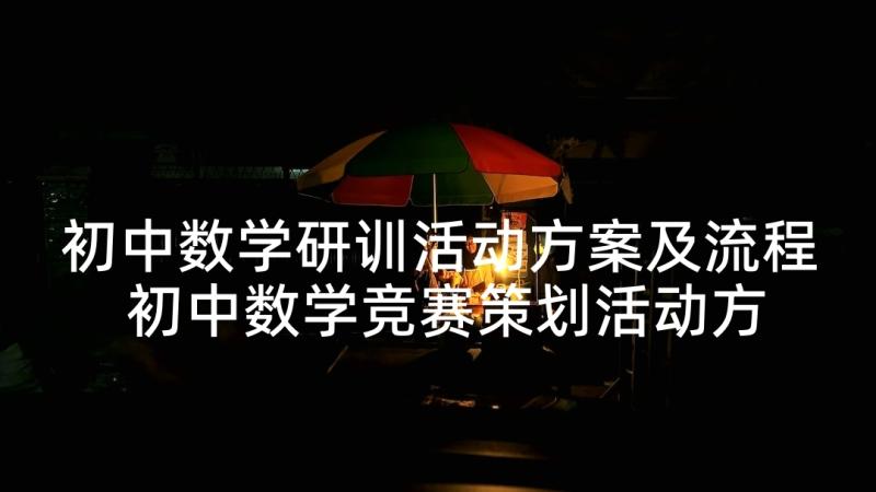 初中数学研训活动方案及流程 初中数学竞赛策划活动方案(实用5篇)