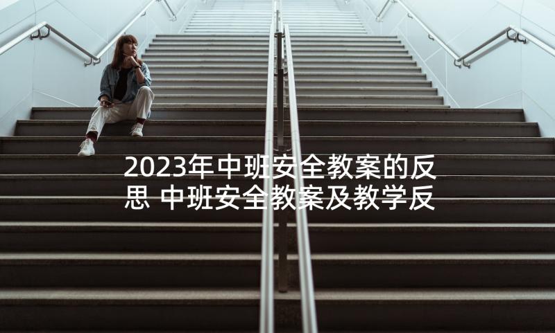 2023年中班安全教案的反思 中班安全教案及教学反思小鬼当家(通用5篇)