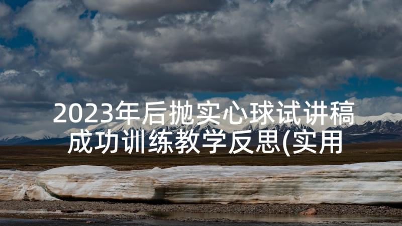 2023年后抛实心球试讲稿 成功训练教学反思(实用5篇)