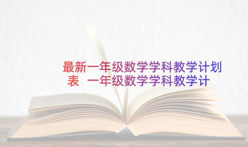 最新一年级数学学科教学计划表 一年级数学学科教学计划(汇总6篇)