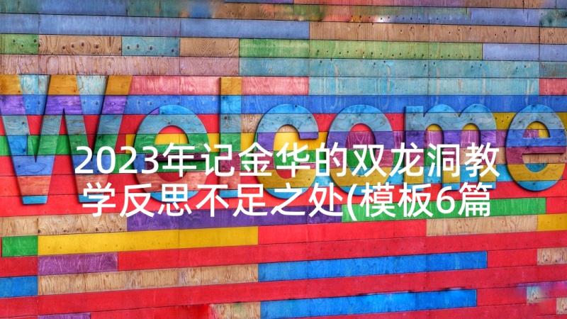 2023年记金华的双龙洞教学反思不足之处(模板6篇)