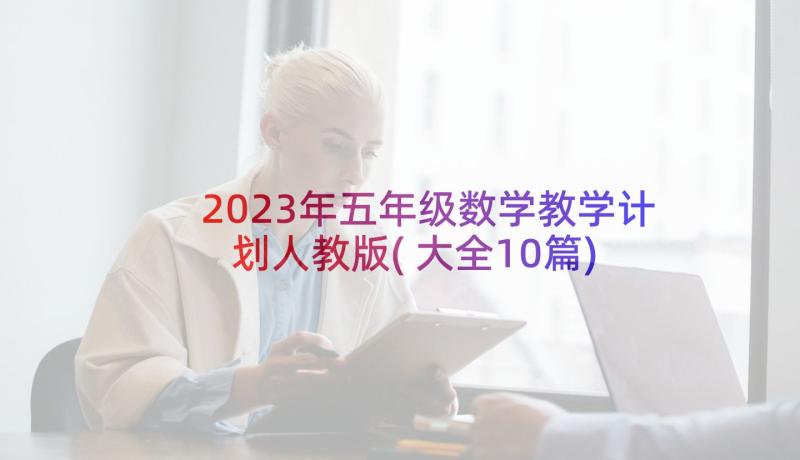 2023年五年级数学教学计划人教版(大全10篇)