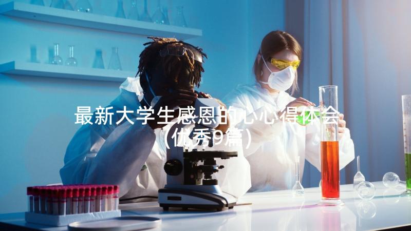 最新大学生感恩的心心得体会(优秀9篇)