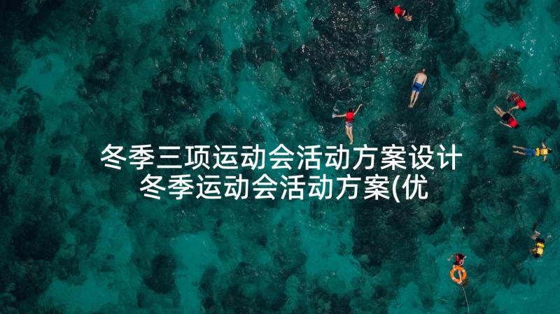 冬季三项运动会活动方案设计 冬季运动会活动方案(优秀10篇)