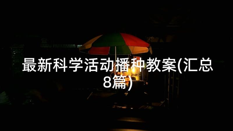 最新科学活动播种教案(汇总8篇)