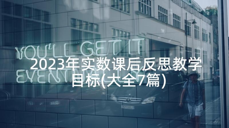 2023年实数课后反思教学目标(大全7篇)