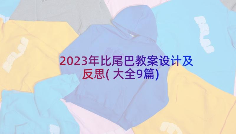 2023年比尾巴教案设计及反思(大全9篇)