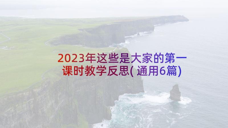 2023年这些是大家的第一课时教学反思(通用6篇)