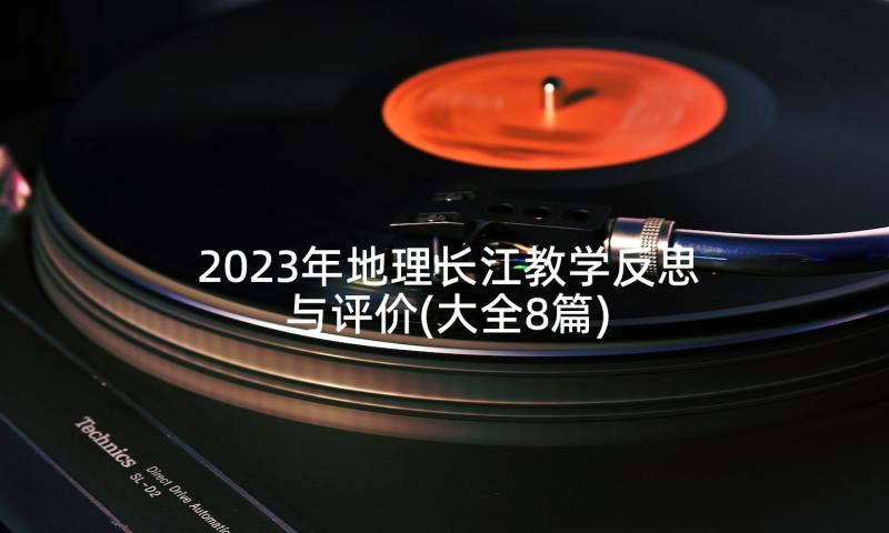 2023年地理长江教学反思与评价(大全8篇)