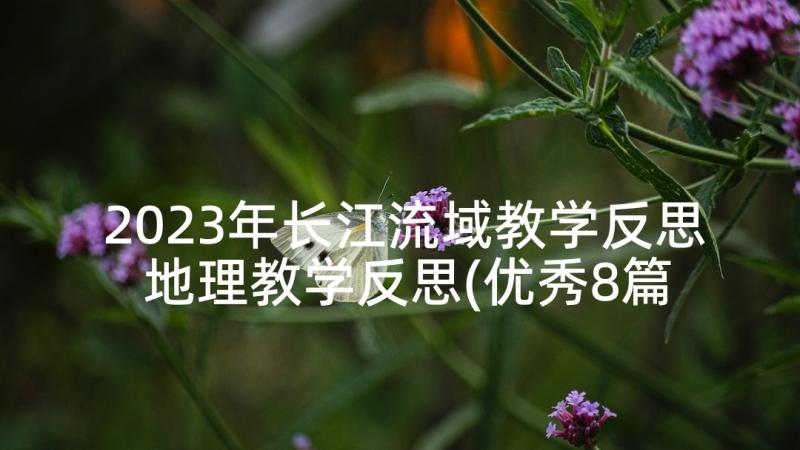 2023年长江流域教学反思 地理教学反思(优秀8篇)