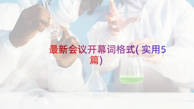 最新会议开幕词格式(实用5篇)