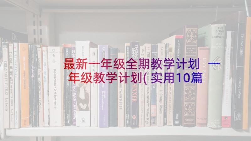 最新一年级全期教学计划 一年级教学计划(实用10篇)