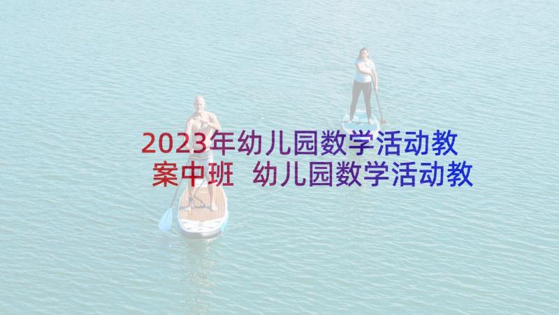 2023年幼儿园数学活动教案中班 幼儿园数学活动教案(模板9篇)