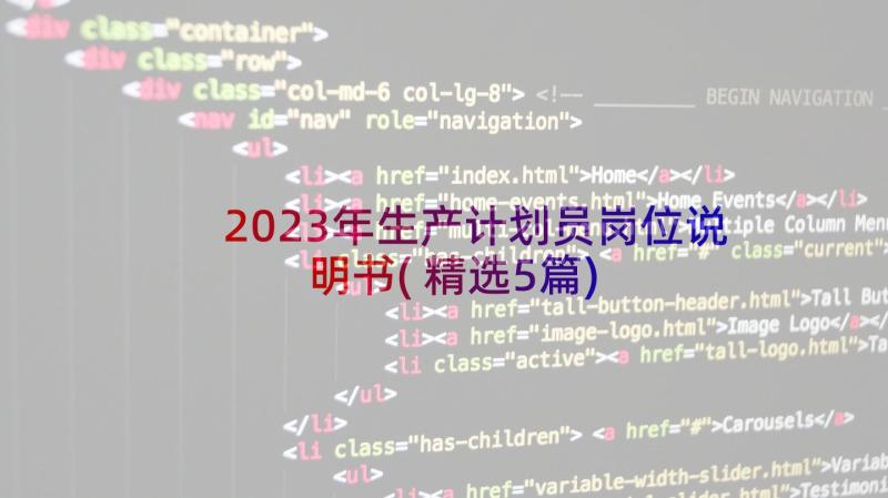 2023年生产计划员岗位说明书(精选5篇)