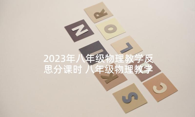 2023年八年级物理教学反思分课时 八年级物理教学反思(优质5篇)