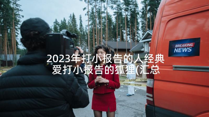 2023年打小报告的人经典 爱打小报告的狐狸(汇总5篇)