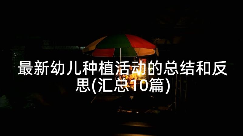 最新幼儿种植活动的总结和反思(汇总10篇)