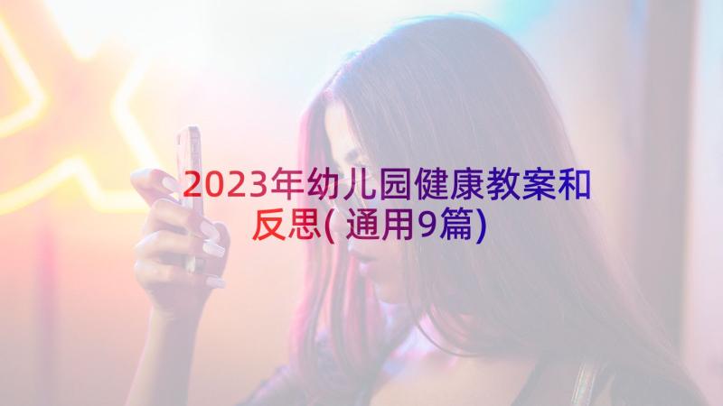 2023年幼儿园健康教案和反思(通用9篇)