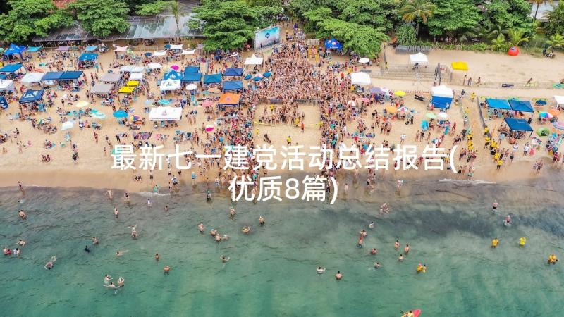 最新七一建党活动总结报告(优质8篇)