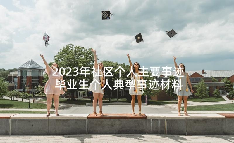 2023年社区个人主要事迹 毕业生个人典型事迹材料(精选5篇)