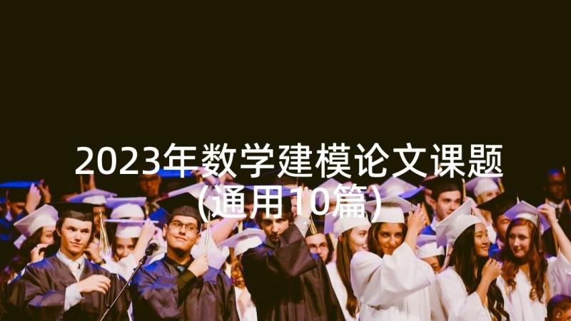 2023年数学建模论文课题(通用10篇)