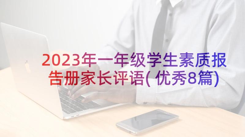 2023年一年级学生素质报告册家长评语(优秀8篇)