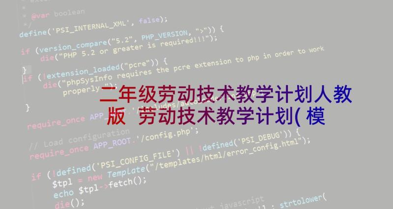 二年级劳动技术教学计划人教版 劳动技术教学计划(模板10篇)