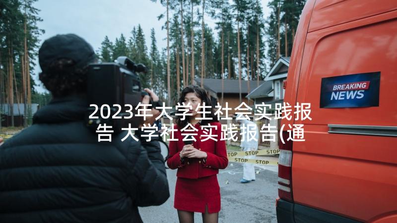 2023年大学生社会实践报告 大学社会实践报告(通用7篇)